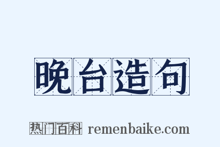 晚台造句是什么意思的图片